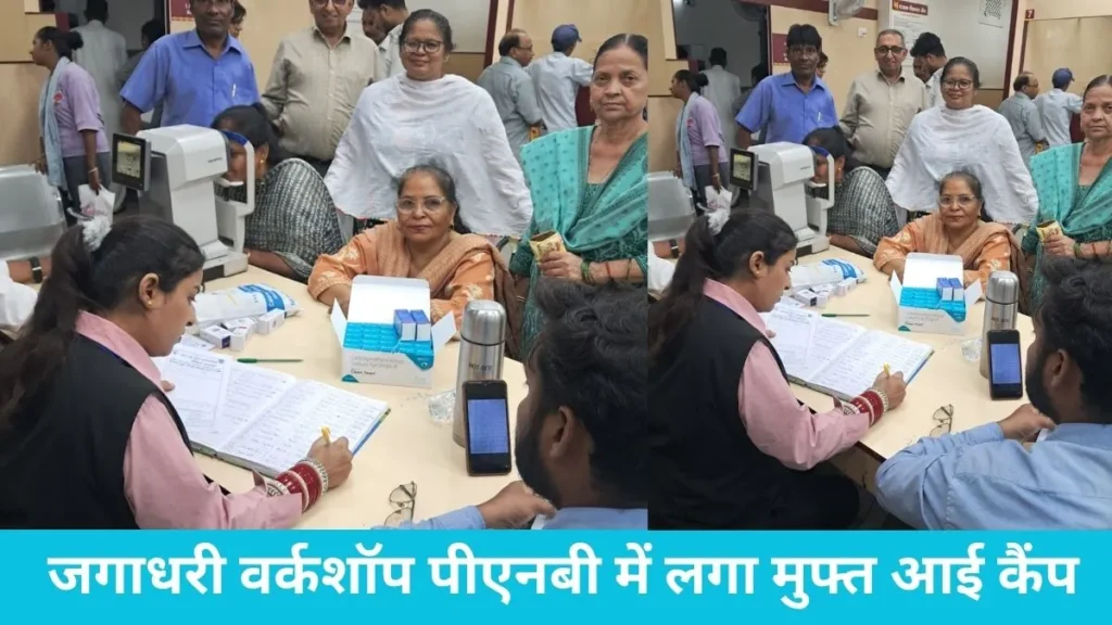 Yamunanagar PNB: जगाधरी वर्कशॉप पीएनबी में लगा मुफ्त आई कैंप, 244 लोगों की आंखों की हुई डिजिटल जांच
