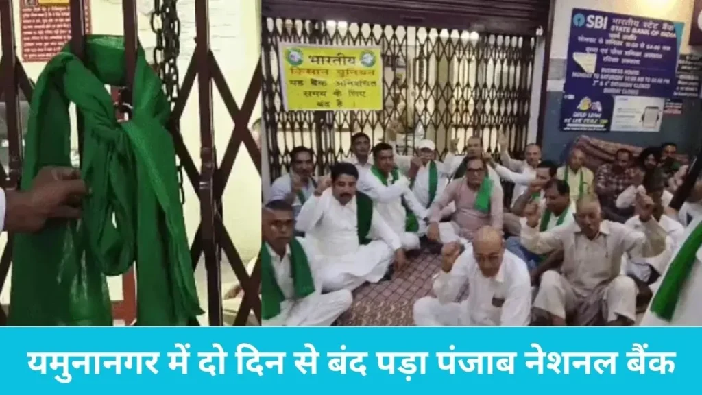 Yamunanagar PNB Farmers Protest: यमुनानगर पीएनबी बैंक के गेट पर किसानों का ताला, बेसहारा बुजुर्ग के लोन सेटलमेंट को लेकर आर-पार की जंग
