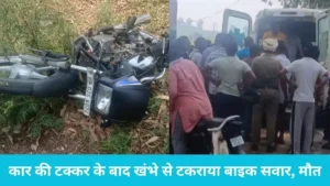 Yamunanagar Road Accident: यमुनानगर में भीषण हादसा, कार की टक्कर के बाद खंभे से टकराया बाइक सवार, मौत