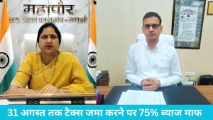Yamunanagar property tax: प्रॉपर्टी टैक्स बकाएदारों की चमकी किस्मत, 31 अगस्त तक टैक्स जमा करने पर 75% ब्याज माफ