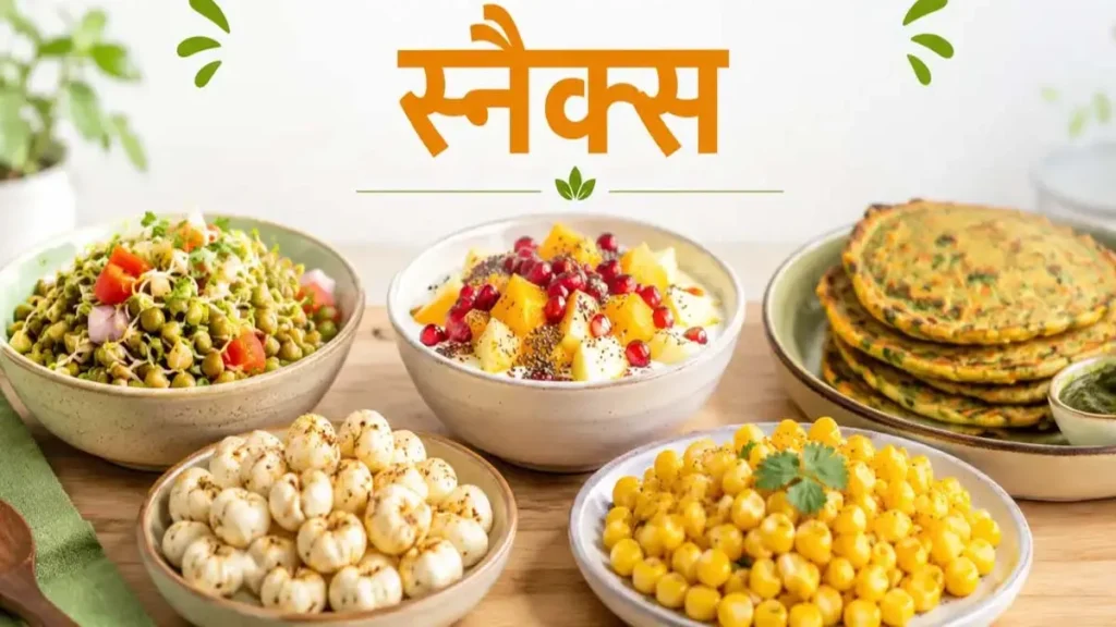 Zero Oil Snacks: शाम की भूख में नहीं बढ़ेगा वजन, बिना तेल के मिनटों में बनाएं ये 5 टेस्टी स्नैक्स