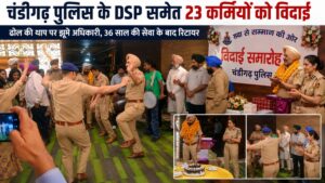 Chandigarh News: चंडीगढ़ पुलिस लाइन में विदाई समारोह, ढोल की थाप पर झूमे अधिकारी, 23 कर्मियों को दी सम्मानजनक विदाई