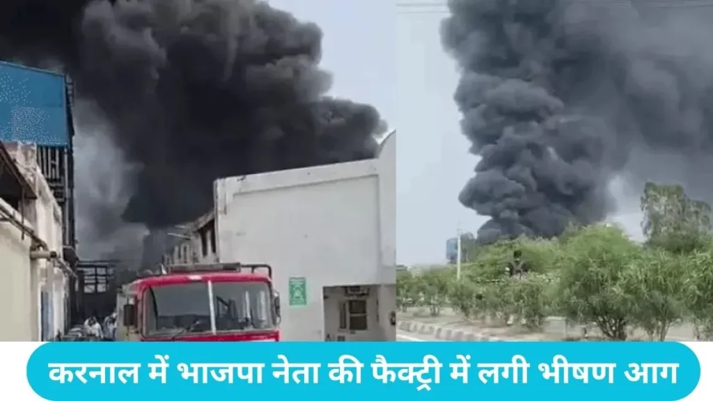 Karnal News: करनाल में भाजपा नेता की फैक्ट्री में लगी भीषण आग, आसमान में दिखा धुएं का गुबार
