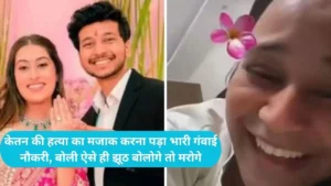 ketan Murder Case: केतन की हत्या का मजाक करना पड़ा भारी गंवाई नौकरी, बोली ऐसे ही झूठ बोलोगे तो मरोगे