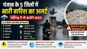 Punjab Weather: पंजाब के 5 जिलों में भारी बारिश का अलर्ट, चंडीगढ़ में भी बरसेंगे बादल, हिमाचल में नदी किनारे न जाने की सलाह