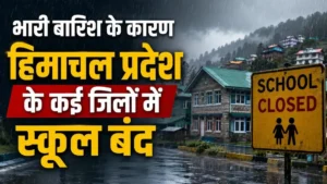हिमाचल में स्कूलों पर मौसम की मार, कहीं गर्मी तो कहीं भारी बारिश के कारण बंद हुए संस्थान