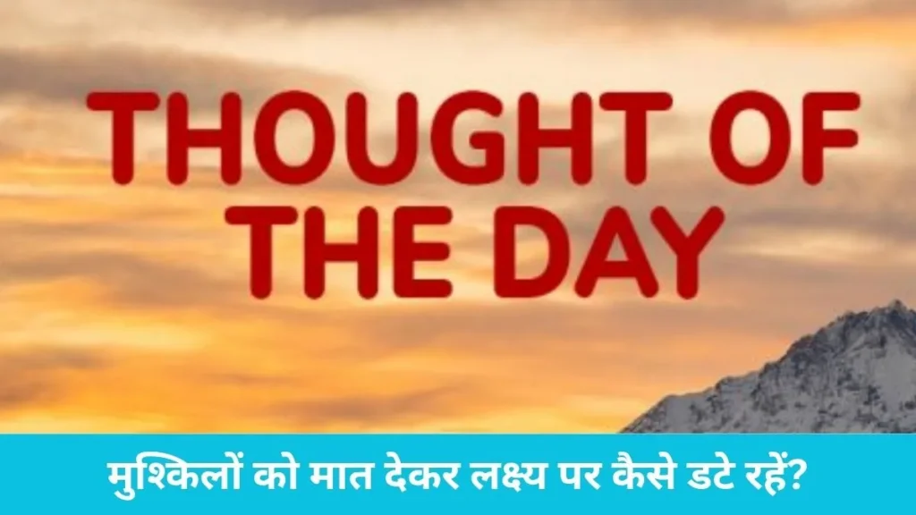 thought of the day: मुश्किलों से डरें नहीं, उन्हें बनाएं आगे बढ़ने की सीढ़ी; जानिए सफलता का यह सबसे बड़ा मंत्र