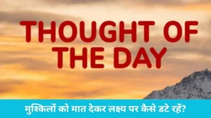 thought of the day: मुश्किलों से डरें नहीं, उन्हें बनाएं आगे बढ़ने की सीढ़ी; जानिए सफलता का यह सबसे बड़ा मंत्र