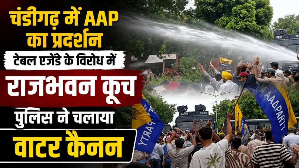 Chandigarh AAP Protest: टेबल एजेंडे के विरोध में AAP का प्रदर्शन, राजभवन कूच के दौरान प्रशासन ने किया वाटर कैनन का इस्तेमाल