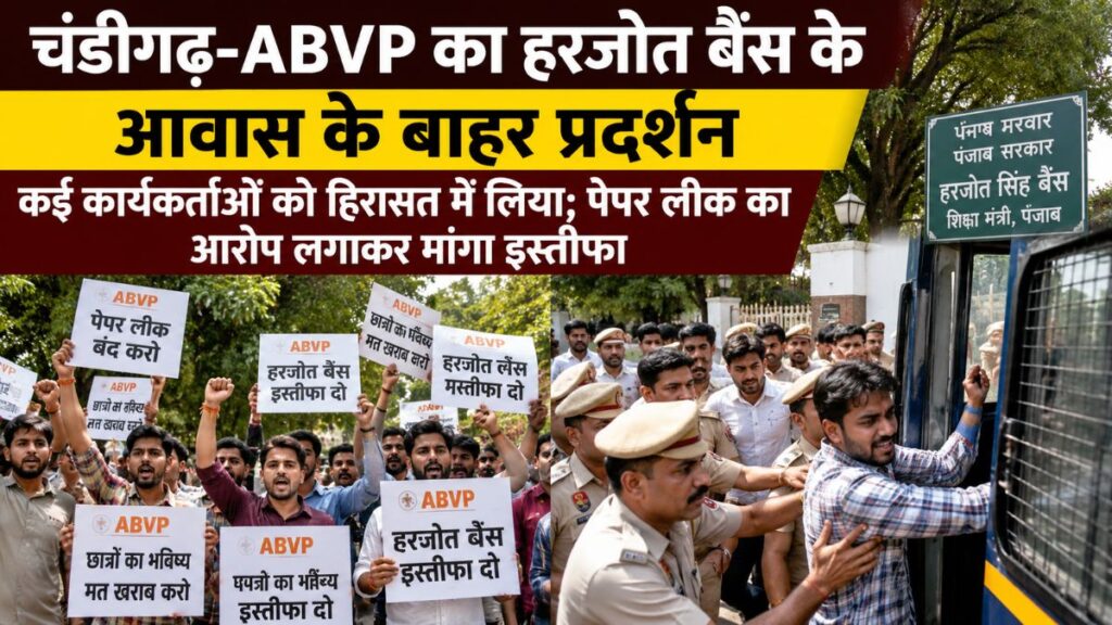 Chandigarh Student Protest: चंडीगढ़ में शिक्षा मंत्री हरजोत बैंस के आवास के बाहर ABVP का प्रदर्शन, पेपर लीक पर मांगा इस्तीफा