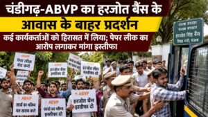 Chandigarh Student Protest: चंडीगढ़ में शिक्षा मंत्री हरजोत बैंस के आवास के बाहर ABVP का प्रदर्शन, पेपर लीक पर मांगा इस्तीफा