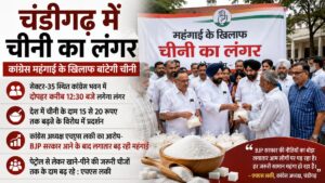 Chandigarh Sugar Langar: चंडीगढ़ में महंगाई के खिलाफ कांग्रेस का अनोखा प्रदर्शन, आज लगेगा ‘चीनी का लंगर’