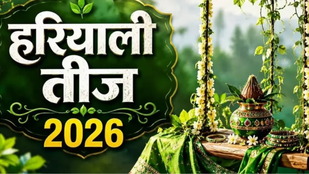 Hariyali Teej: 15 अगस्त को 6 शुभ योगों में मनेगी हरियाली तीज, जानिए पूजा का सबसे सटीक शुभ मुहूर्त