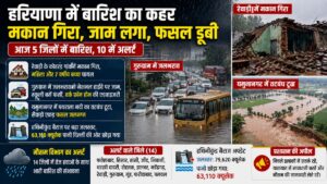 Haryana Weather News: हरियाणा में बारिश से बढ़ीं मुश्किलें, रेवाड़ी में बारिश से मकान ढहा, कई जिलों में बारिश का अलर्ट