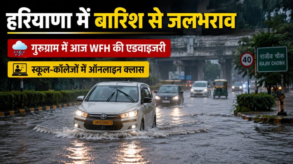 Haryana Weather Upddate: हरियाणा में बारिश से जलभराव: सोनीपत में 2 घंटे बरसे बादल, गुरुग्राम में WFH और ऑनलाइन क्लास
