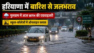 Haryana Weather Upddate: हरियाणा में बारिश से जलभराव: सोनीपत में 2 घंटे बरसे बादल, गुरुग्राम में WFH और ऑनलाइन क्लास