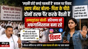 Haryana controversy: ‘लड़की छोटे कपड़े पहनती है...’ जींद की खाप पंचायत में बयान पर बवाल, सोशल मीडिया पर छिड़ी बहस