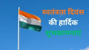 Independence Day Wishes: स्वतंत्रता दिवस पर दोस्तों और परिवार को भेजें ये खास बधाई संदेश, देखें पूरी लिस्ट