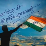 Independence Day Wishes Hindi: 80वें स्वतंत्रता दिवस पर अपनों को भेजें देशभक्ति से भरे ये खास संदेश