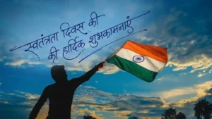 Independence Day Wishes Hindi: 80वें स्वतंत्रता दिवस पर अपनों को भेजें देशभक्ति से भरे ये खास संदेश