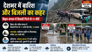 देशभर में बारिश का असर: बिहार-बंगाल में बिजली गिरने से 11 मौतें, बद्रीनाथ हाईवे पर लैंडस्लाइड से 200 यात्री फंसे