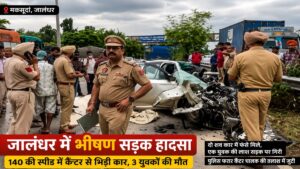 Jalandhar Road Accident: जालंधर हाईवे पर भीषण हादसा, सड़क पर खड़े कैंटर से टकराई तेज रफ्तार कार, 3 की युवकों की मौत