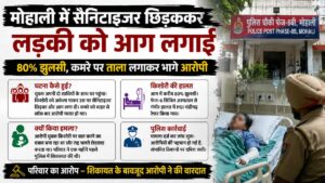 Mohali Breaking: मोहाली में घर में घुसकर किशोरी को सैनिटाइजर छिड़ककर आग लगाई, बाहर से ताला लगाकर भागा आरोपी, 80% झुलसी