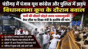 चंडीगढ़ में पेपर लीक पर यूथ कांग्रेस का प्रदर्शन: प्रदर्शनकारियों और पुलिस में झड़प, विधानसभा कूच के दौरान वाटर कैनन चला
