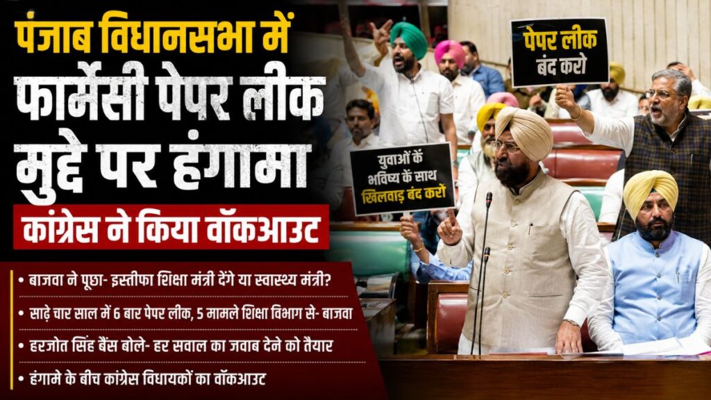 Punjab Assembly: पंजाब विधानसभा में फार्मेसी पेपर लीक पर हंगामा, बाजवा ने पूछा- इस्तीफा शिक्षा मंत्री देंगे या स्वास्थ्य मंत्री?