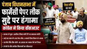 Punjab Assembly: पंजाब विधानसभा में फार्मेसी पेपर लीक पर हंगामा, बाजवा ने पूछा- इस्तीफा शिक्षा मंत्री देंगे या स्वास्थ्य मंत्री?