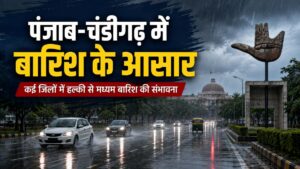 Punjab Weather: पंजाब-चंडीगढ़ में आज बारिश के आसार, तापमान में गिरावट दर्ज, अगले 7 दिन बदले रहेंगे मौसम के तेवर