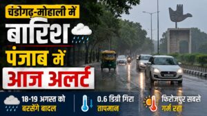 Punjab Weather: चंडीगढ़-मोहाली में सुबह से बारिश, पंजाब में 18-19 अगस्त को भारी बारिश का अलर्ट