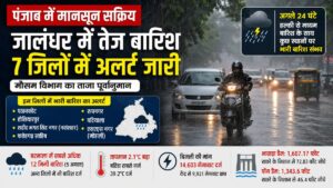 Punjab Weather: जालंधर में तेज बारिश के बीच 7 जिलों में भारी बारिश का अलर्ट, उमस बढ़ी, बिजली की मांग भी चढ़ी