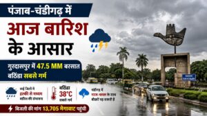 Punjab Weather: पंजाब में फिर बदला मौसम, कई जिलों में आज बारिश की संभावना, गुरदासपुर में 47.5 MM बारिश