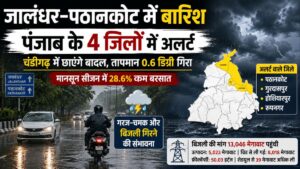 Punjab Weather: पंजाब में बारिश का दौर जारी, जालंधर-पठानकोट में सुबह-सुबह बारिश, चंडीगढ़ में बादल छाए रहेंगे