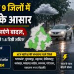 Punjab Weather: पंजाब में फिर बदला मौसम, आज 9 जिलों में बारिश का अनुमान, चंडीगढ़ में बादल छाए रहेंगे