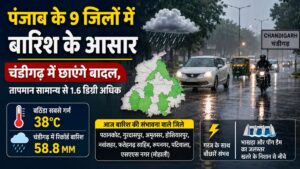 Punjab Weather: पंजाब में फिर बदला मौसम, आज 9 जिलों में बारिश का अनुमान, चंडीगढ़ में बादल छाए रहेंगे