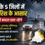 Punjab Weather: चंडीगढ़ समेत पंजाब के 5 जिलों में आज बारिश की संभावना, मानसून कमजोर