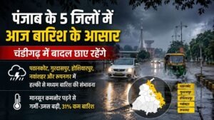 Punjab Weather: चंडीगढ़ समेत पंजाब के 5 जिलों में आज बारिश की संभावना, मानसून कमजोर