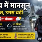 Punjab Weather: पंजाब में मानसून सुस्त, उमस भरी गर्मी से लोग परेशान, 1-2 सितंबर को इन जिलों में बढ़ सकती है बारिश