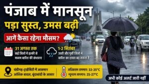 Punjab Weather: पंजाब में मानसून सुस्त, उमस भरी गर्मी से लोग परेशान, 1-2 सितंबर को इन जिलों में बढ़ सकती है बारिश