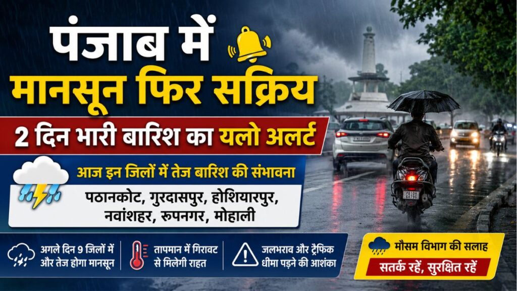 Punjab Weather Update: पंजाब में 2 दिन भारी बारिश का यलो अलर्ट, जानें आज किस जिले में कैसा रहेगा मौसम