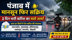 Punjab Weather Update: पंजाब में 2 दिन भारी बारिश का यलो अलर्ट, जानें आज किस जिले में कैसा रहेगा मौसम