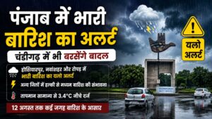 Punjab Weather Update: चंडीगढ़ समेत पंजाब में आज बारिश के आसार, होशियारपुर-नवांशहर-रोपड़ के लिए यलो अलर्ट