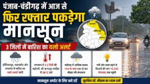 Punjab Weather Update: पंजाब में मानसून की फिर बढ़ेगी रफ्तार, होशियारपुर-पठानकोट-रूपनगर में यलो अलर्ट