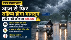Punjab Weather Update: पंजाब में आज से फिर सक्रिय होगा मानसून, यहां जानें आज किन जिलों में होगी भारी बारिश
