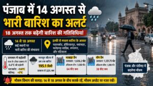 Punjab Weather Update: पंजाब में 14 से 18 अगस्त तक भारी बारिश का अलर्ट, मानसून में अब तक 32% कम बारिश