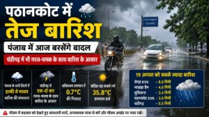 Punjab Weather Update: पंजाब में मानसून सक्रिय, पठानकोट में तेज बारिश, चंडीगढ़ समेत पूरे राज्य में अलर्ट