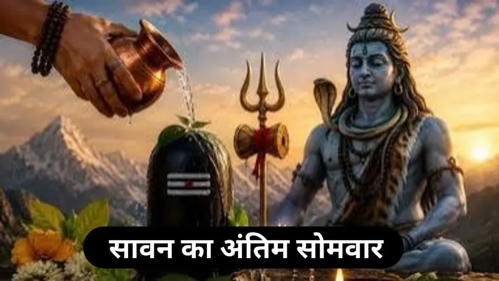 Sawan last somwar: सावन का अंतिम सोमवार आज, शिवालयों में गूंजा 'हर-हर महादेव', भेजें ये खास शुभकामना संदेश
