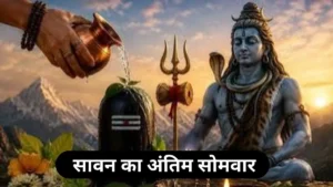 Sawan last somwar: सावन का अंतिम सोमवार आज, शिवालयों में गूंजा 'हर-हर महादेव', भेजें ये खास शुभकामना संदेश